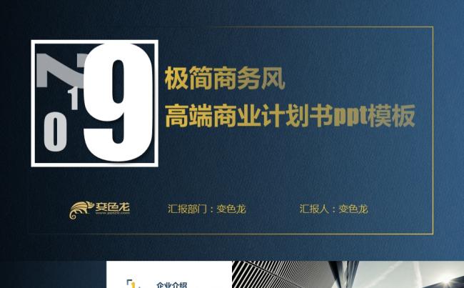 极简商务风格蓝色高端大气商务合作商业计划书简约PPT模板缩略图