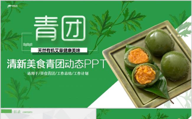 小清新简约清明节文化习俗美食青团PPT模板缩略图