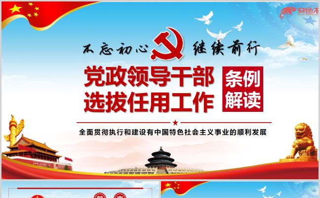 党政干部任用工作条例解读党课党建PPT模板缩略图
