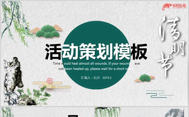 清新简约清明节活动策划PPT模板缩略图