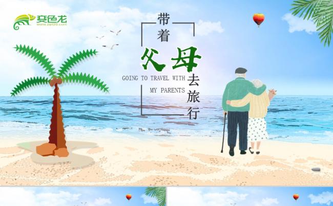 带着爸妈去旅行关爱父母PPT模板缩略图