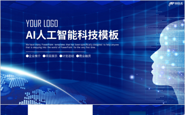 人工智能区块链大数据互联网安全信息行业计划总结PPT模板缩略图