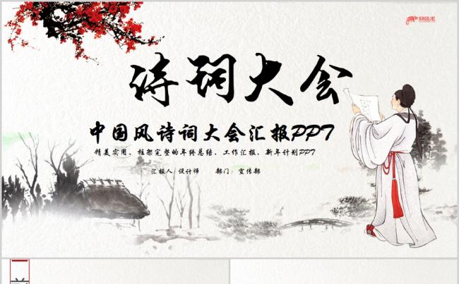 水墨中国风古典文学诗词大会PPT模板缩略图