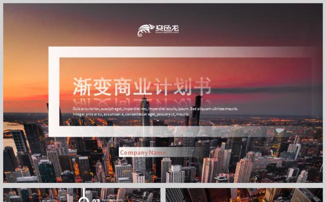 城市背景时尚微渐变大气商业计划书ppt模板缩略图