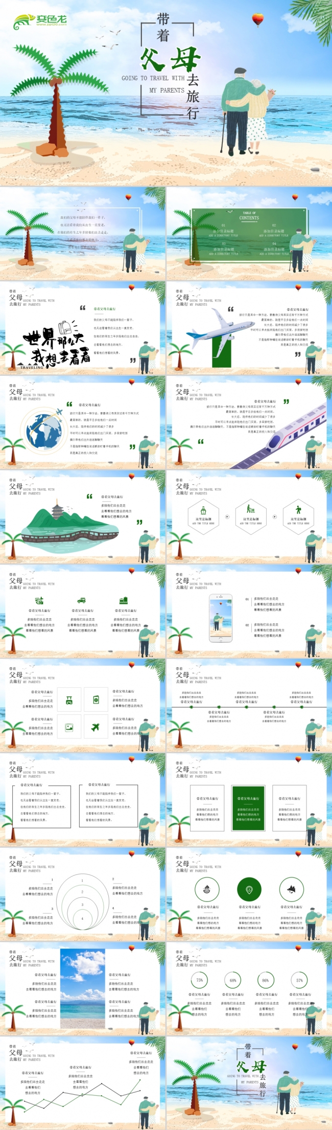 带着爸妈去旅行关爱父母PPT模板
