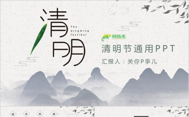 中国风清新雅致清明节通用PPT模板缩略图