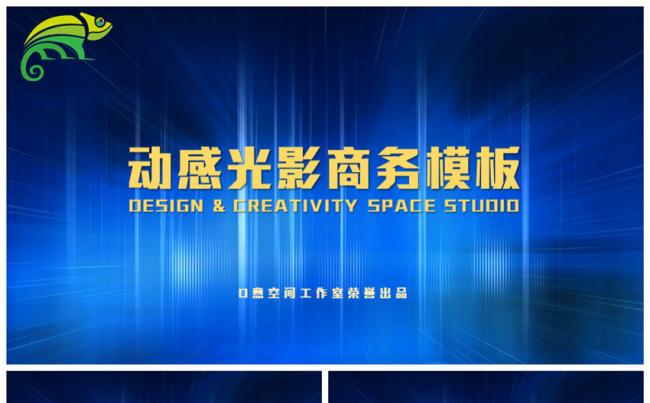 绚丽动感光影商务总结汇报PPT模板缩略图