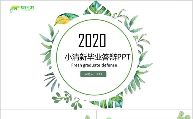 小清新极简毕业答辩毕业设计PPT模板缩略图