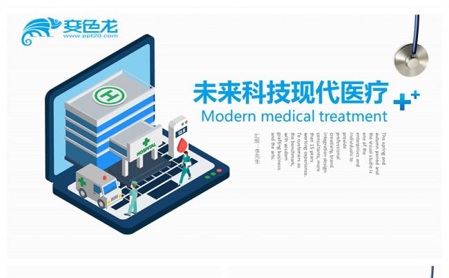 蓝色未来科技风现代医疗网络医疗PPT模板缩略图