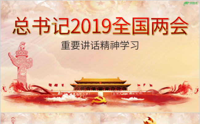党政风大气总书记2019全国两会重要讲话精神PPT模板缩略图