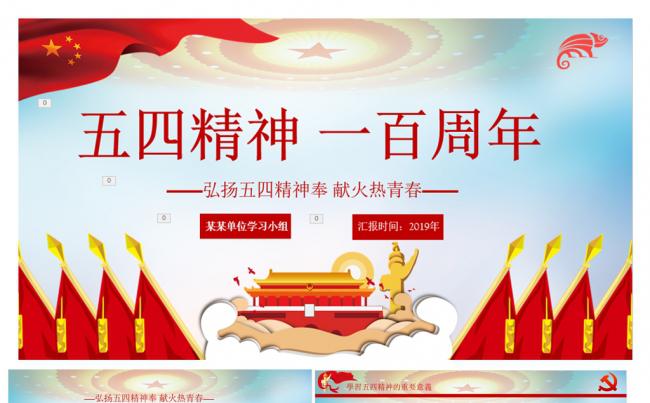 纪念五四运动100周年党课学习PPT模板缩略图