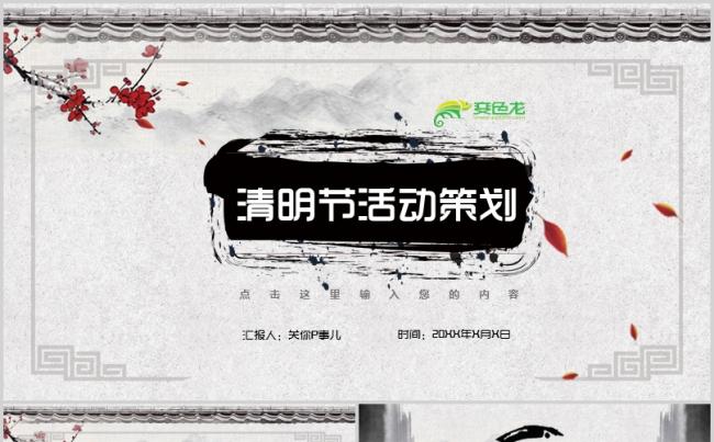 素雅中国风水墨渲染清明节活动策划宣传PPT模板缩略图
