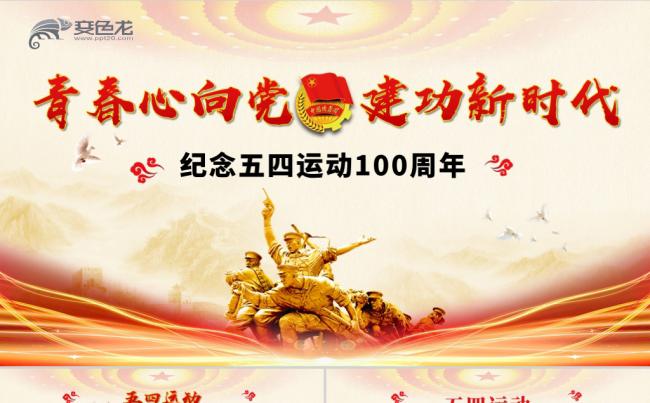 2019年纪念五四运动100周年弘扬五四精神解读PPT模板缩略图