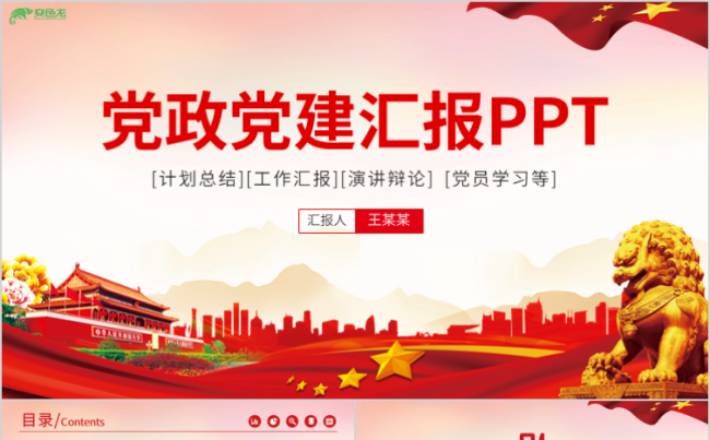 红色大气极简基层党支部年终汇报党政党建PPT模板缩略图