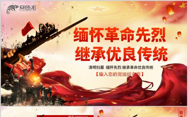 党政大气清明节缅怀先烈革命优良传统党课党建PPT模板缩略图