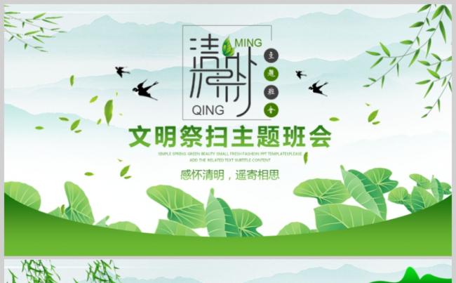 绿色清新中国风清明节文明祭扫主题班会PPT模板缩略图