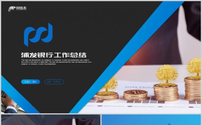 浦发银行高端大气金融理财年终总结汇报PPT模板缩略图