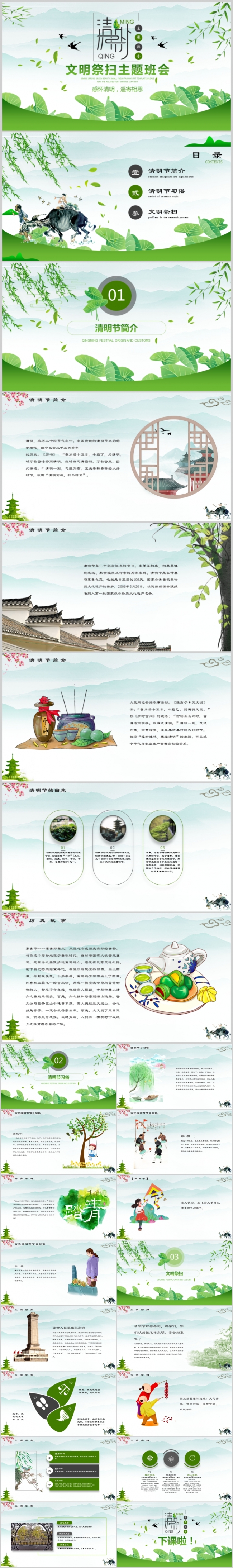 绿色清新中国风清明节文明祭扫主题班会PPT模板