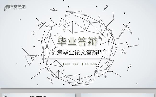 创意线条极简风毕业答辩毕业论文ppt模板缩略图
