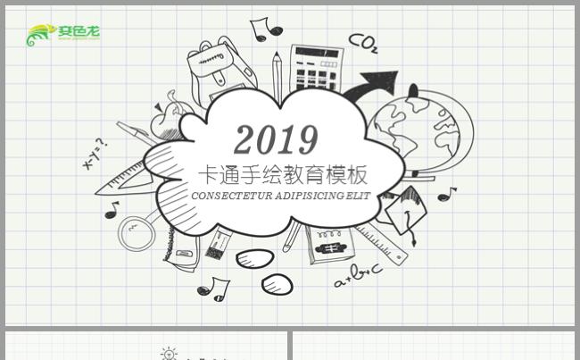 手绘卡通风教育教学教师说课公开课培训课件ppt模板缩略图