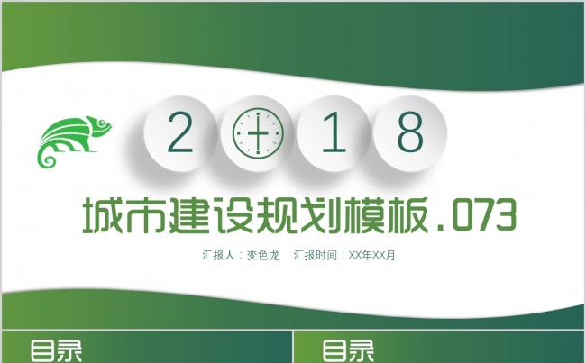 微粒体渐变绿色城市建设PPT模板缩略图