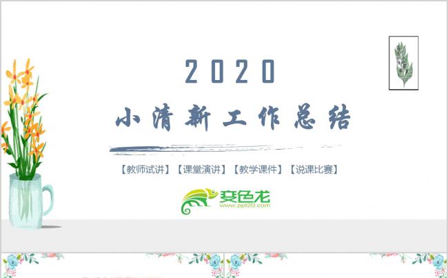 小清新淡雅简约教学课件说课工作总结PPT模板缩略图