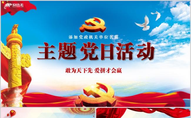 爱拼才会赢主题党日活动党支部工作汇报PPT模板缩略图
