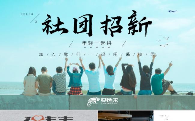 简约清新青春社团招新PPT模版缩略图