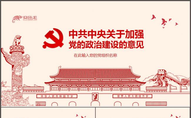 复古怀旧解读加强党的政治建设意见PPT模版缩略图