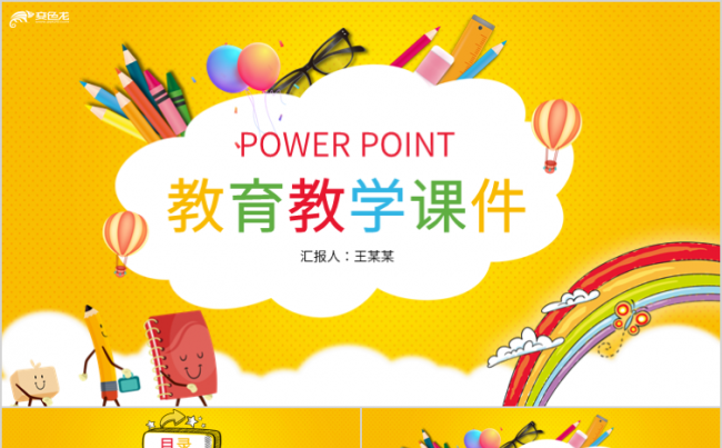 黄色可爱卡通教育教学课件PPT模版缩略图