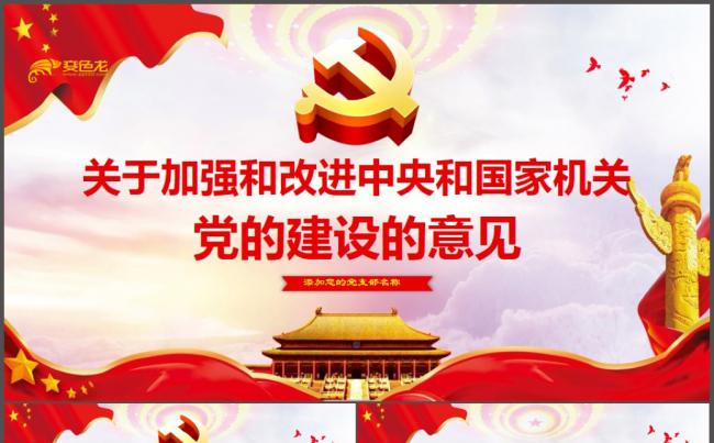 关于加强和改进党的建设的意见学习解读PPT模板缩略图