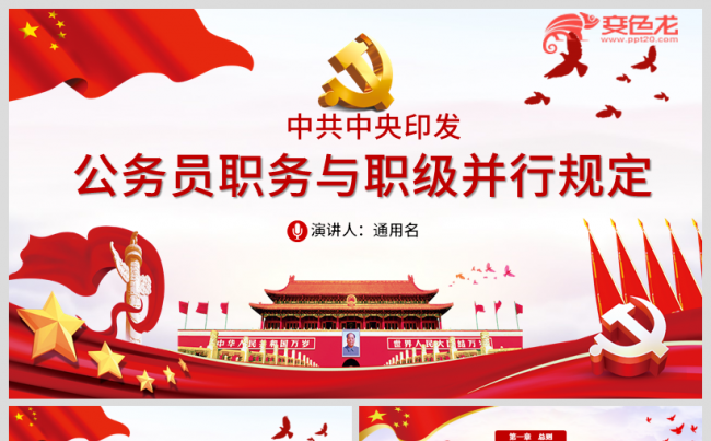 经典红色公务员职位与职级并行规定公务员学习培训PPT模板缩略图