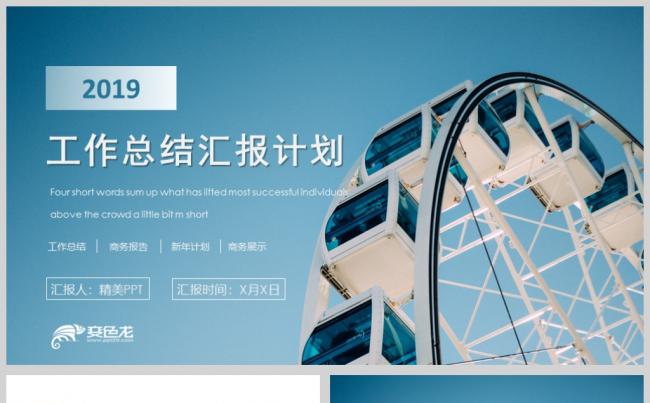 2019蓝色摩天轮商务创意工作总结PPT模版缩略图