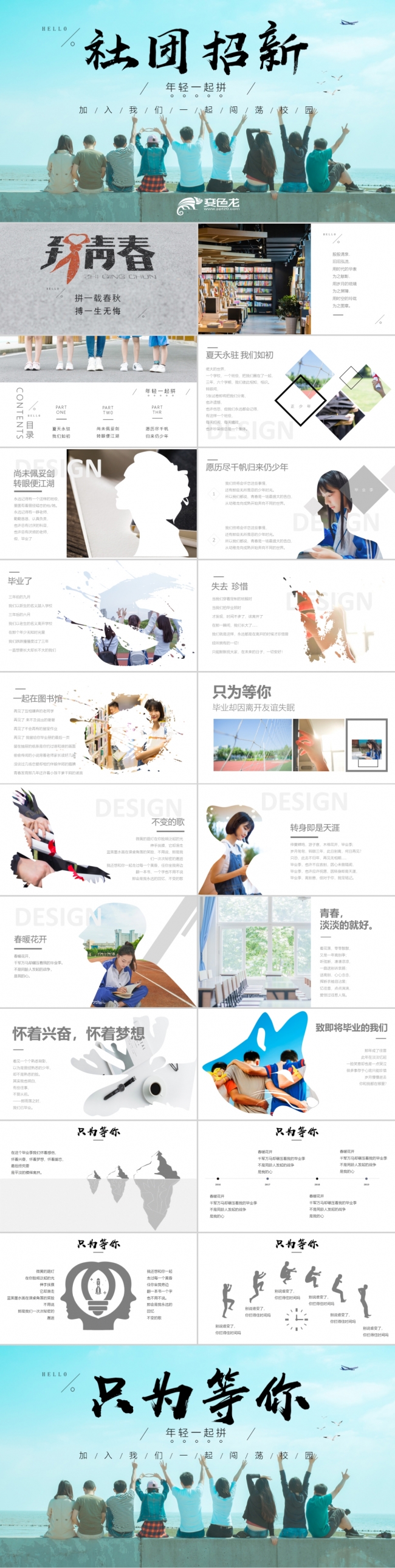 简约清新青春社团招新PPT模版