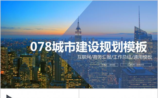 蓝色城市建设规划商务汇报PPT模版缩略图