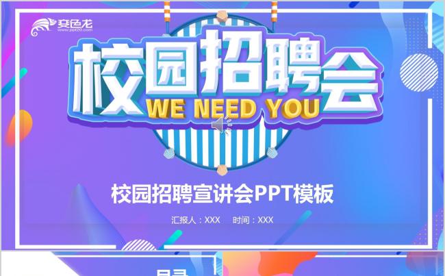 多彩风校园招聘宣讲会PPT模板缩略图