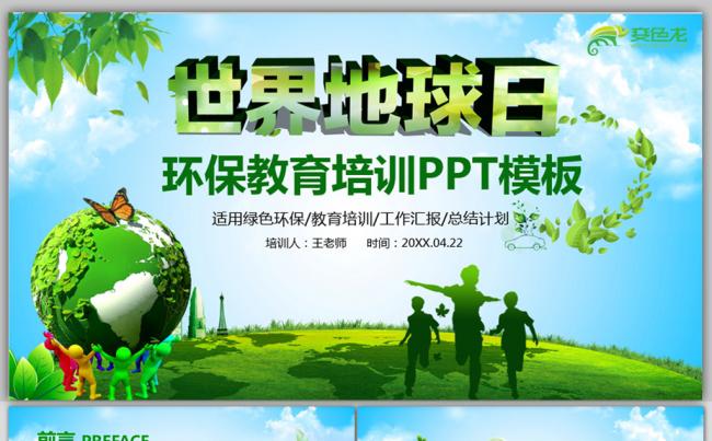 清新实用世界地球日节能减排环保教育培训PPT模板缩略图