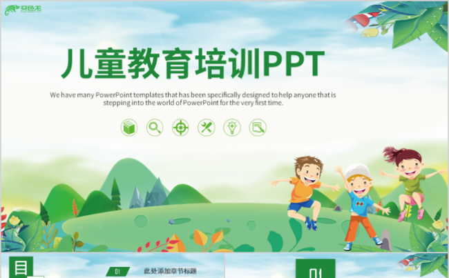 清新唯美教育教学儿童教育培训总结计划PPT模板缩略图