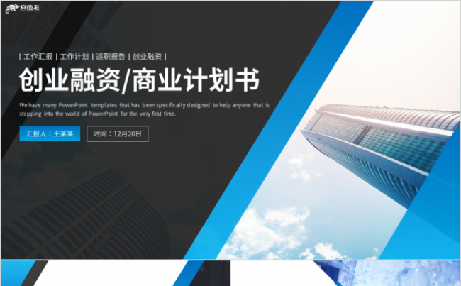 精品高端商务创业融资策划书PPT模版缩略图