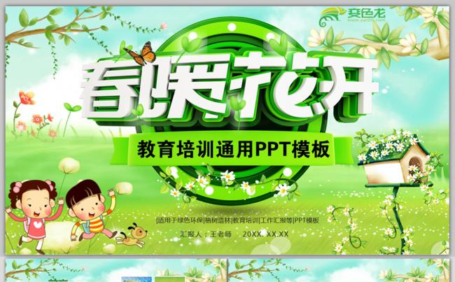 春暖花开绿叶清新教育培训工作汇报PPT模板缩略图