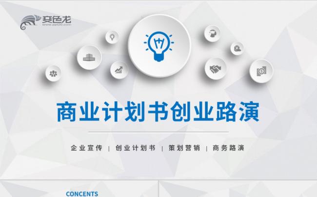 简约微立体商务蓝商业计划书创业融资宣传汇报PPT模板缩略图