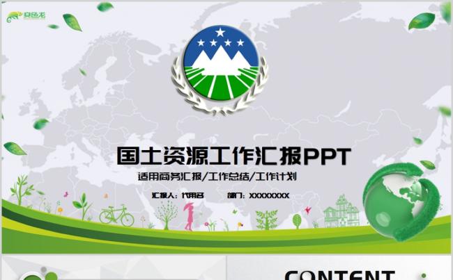微粒体简约国土资源局工作汇报PPT模板缩略图