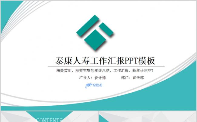 2019年简约大气泰康人寿工作总结计划PPT模板缩略图