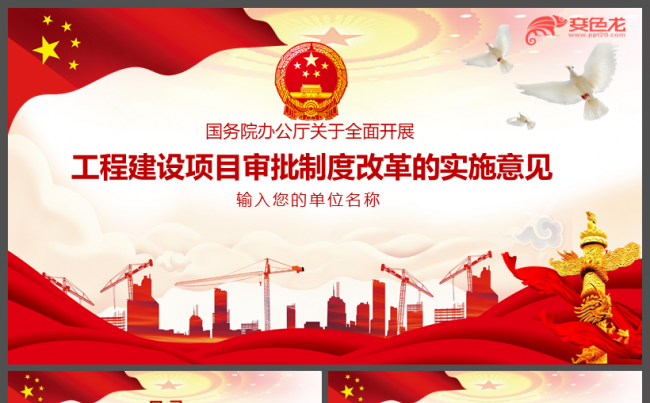 红色大气解读工程建设项目审批制度改革PPT模版缩略图