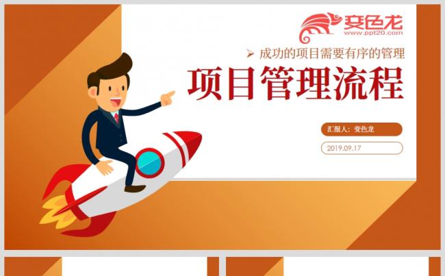 简约橙色企业项目管理流程培训课件PPT模板缩略图