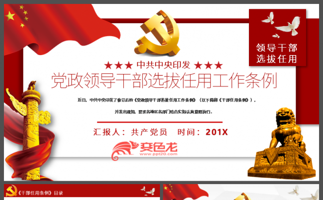 经典党政风领导干部选拔任用工作条例学习解读PPT模板缩略图