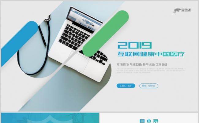 2019创意互联网健康中国智慧医疗工作总结PPT模版缩略图