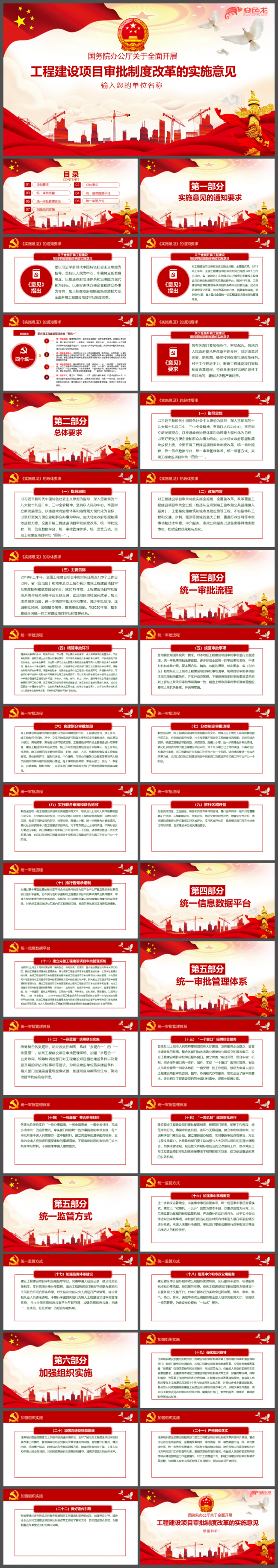 红色大气解读工程建设项目审批制度改革PPT模版