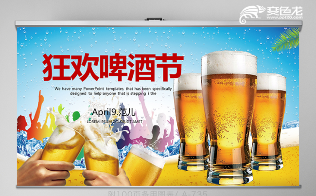 2019年三月青岛狂欢啤酒节畅饮活动宣传通用PPT模板缩略图