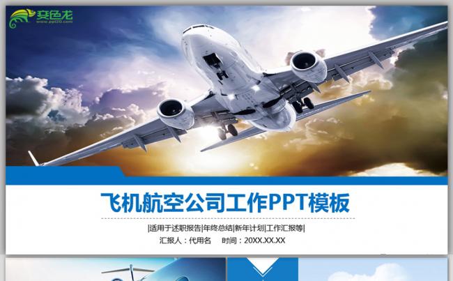 蓝色大气飞机航空公司工作总结计划汇报PPT模板缩略图
